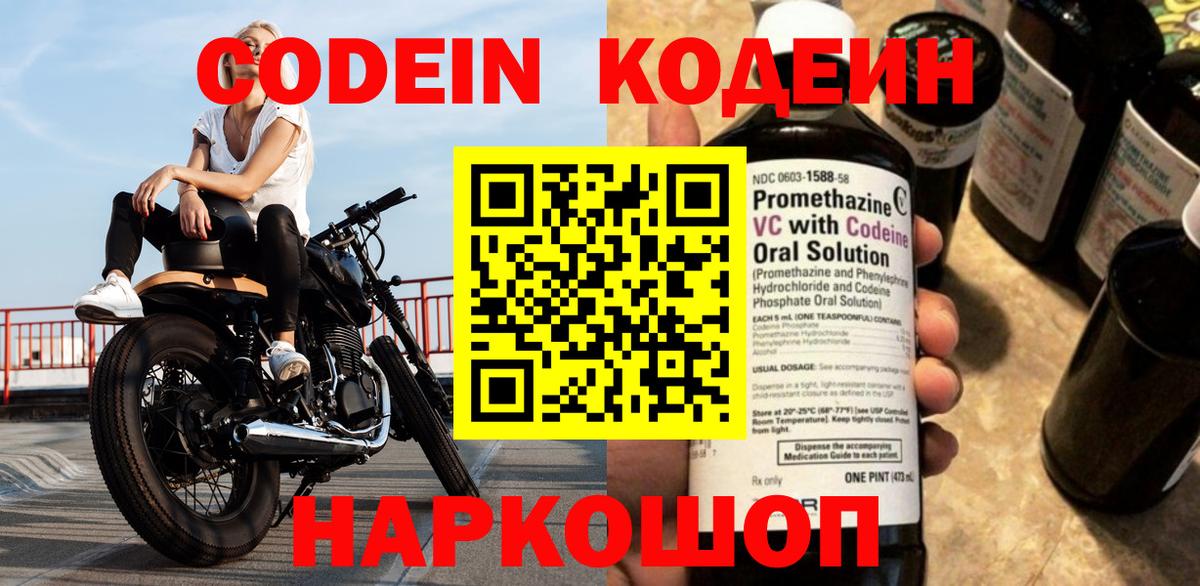 Codein Purple Drank  Вход с VPN  Семёнов 